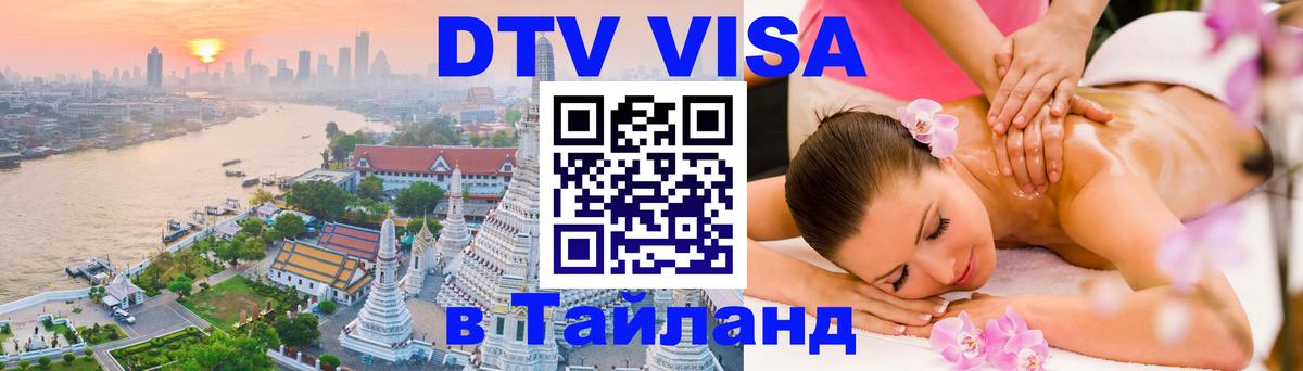 DTV Visa Тайланд купить Афины 